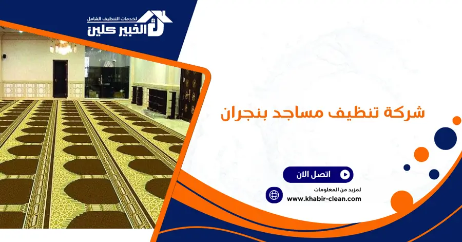 شركة تنظيف مساجد بنجران
