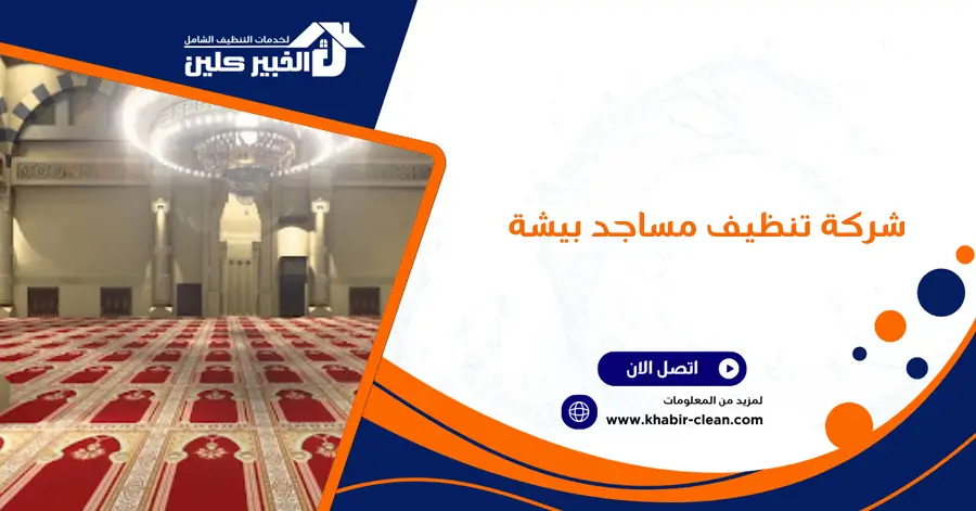 شركة تنظيف مساجد بيشة