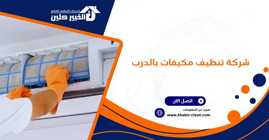 شركة تنظيف مكيفات بالدرب