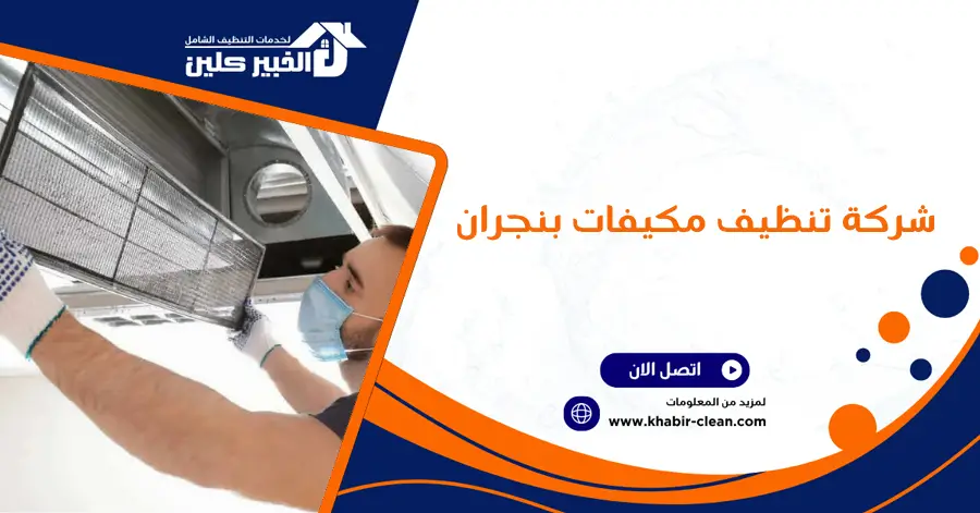 شركة تنظيف مكيفات بنجران