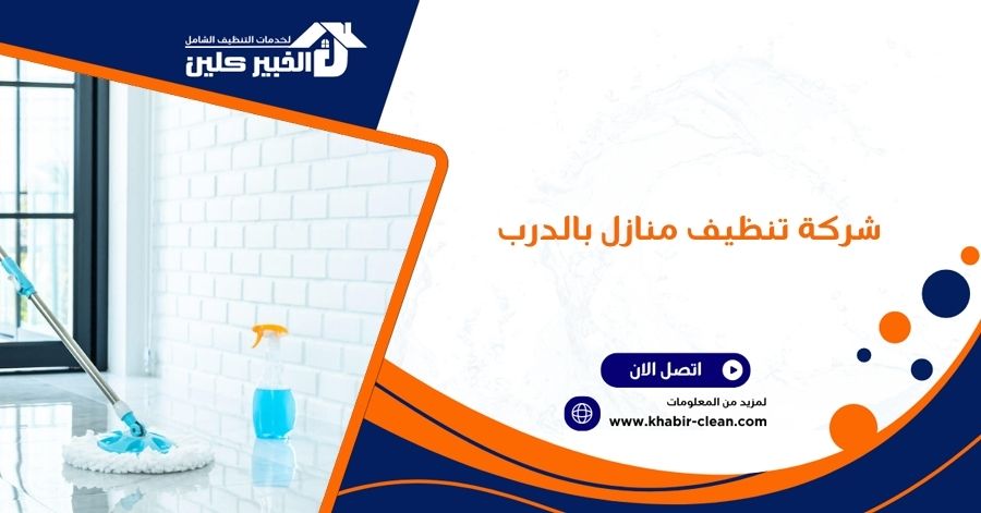 شركة تنظيف منازل بالدرب