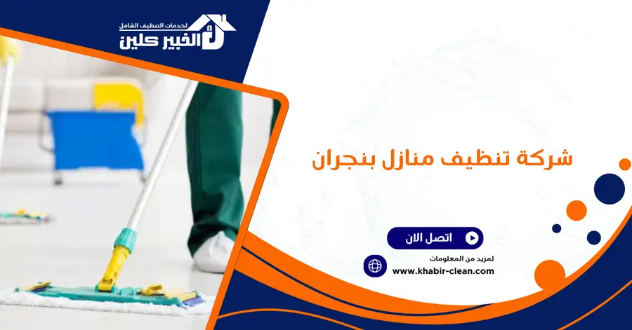 شركة تنظيف منازل بنجران