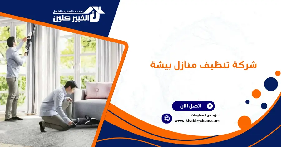 شركة تنظيف منازل بيشة