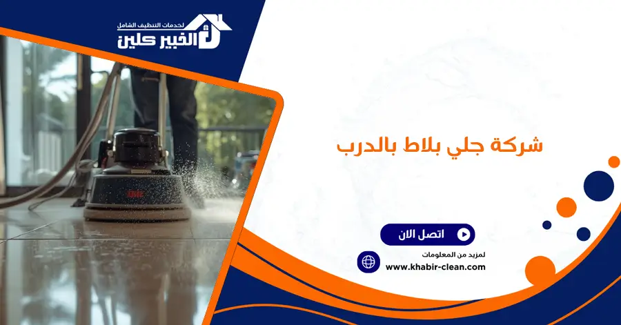 شركة جلي بلاط بالدرب