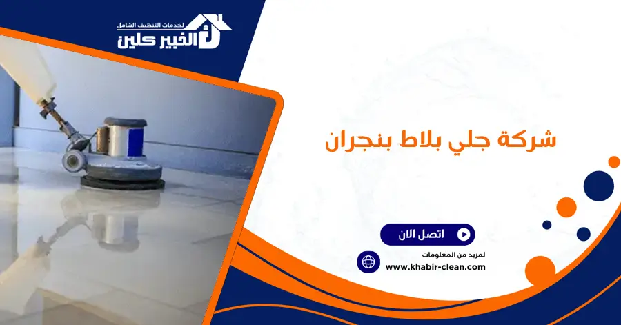 شركة جلي بلاط بنجران