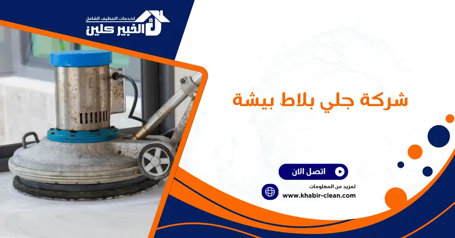 شركة جلي بلاط بيشة