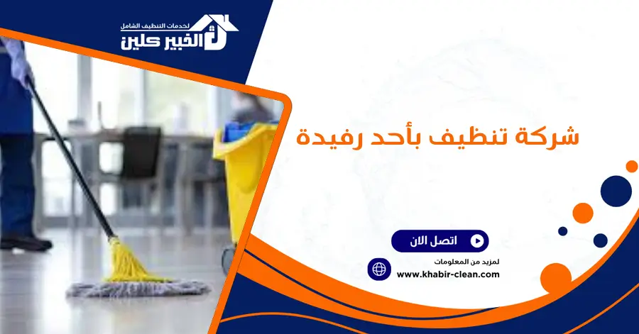 شركة تنظيف بأحد رفيدة