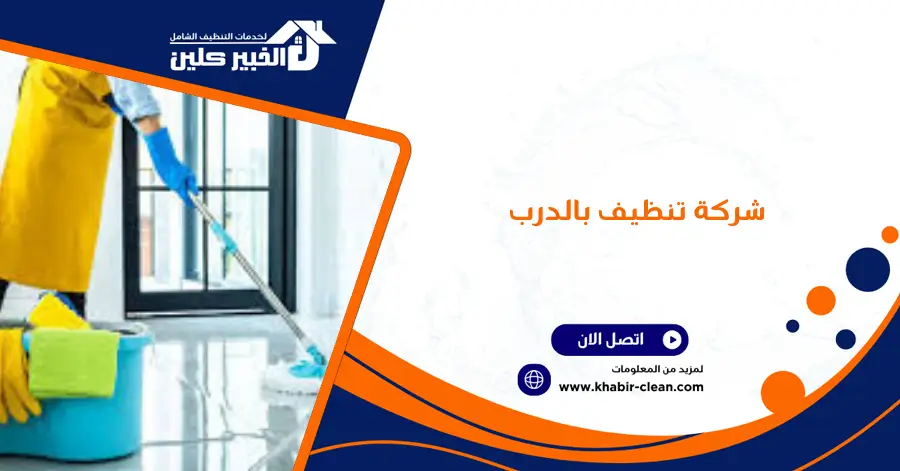 شركة تنظيف بالدرب