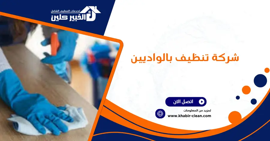 شركة تنظيف بالواديين