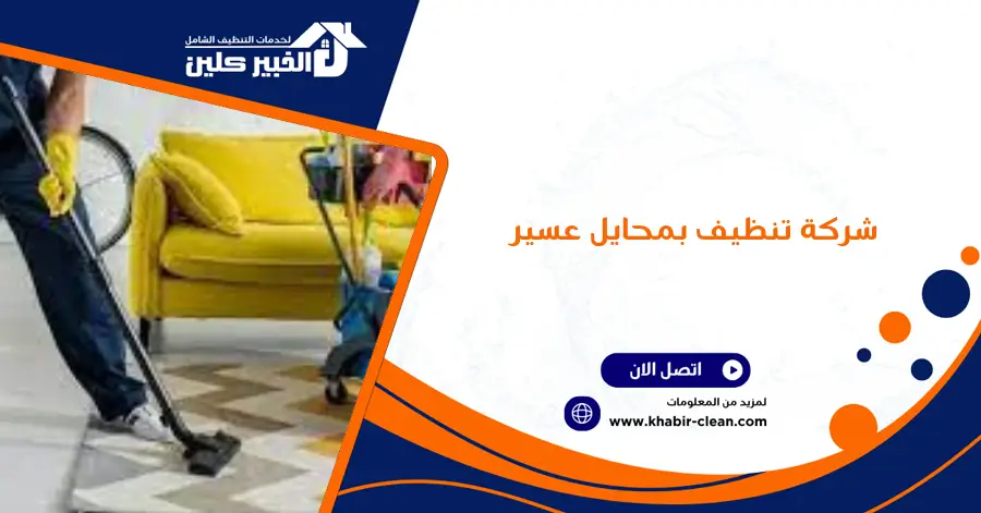 شركة تنظيف بمحايل عسير