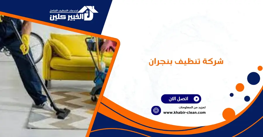 شركة تنظيف بنجران