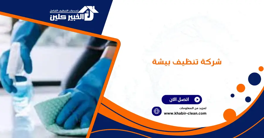 شركة تنظيف بيشة