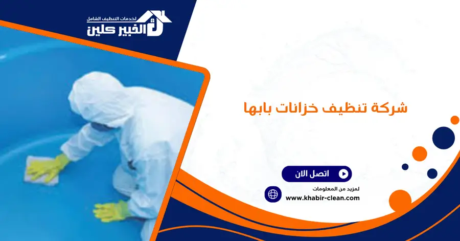 شركة تنظيف خزانات بابها