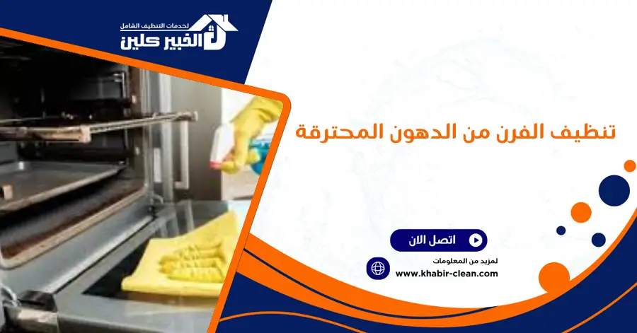 تنظيف الفرن من الدهون المحترقة