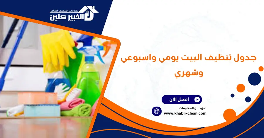 جدول تنظيف البيت يومي واسبوعي وشهري