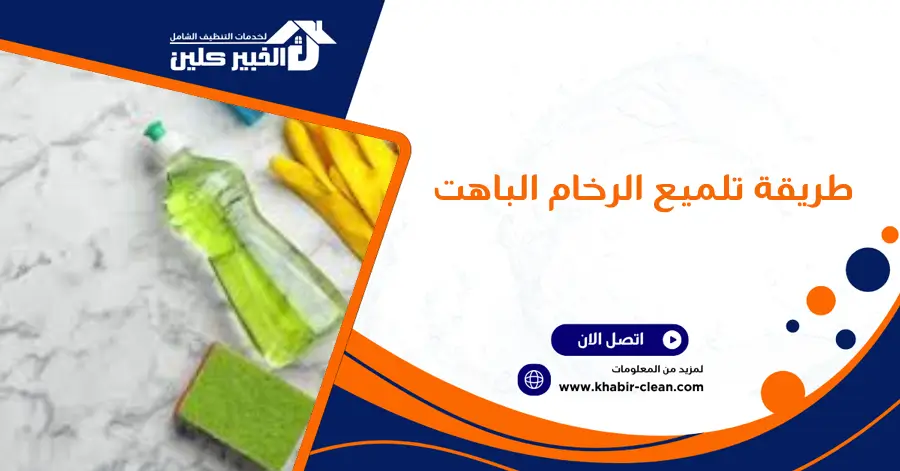 طريقة تلميع الرخام الباهت