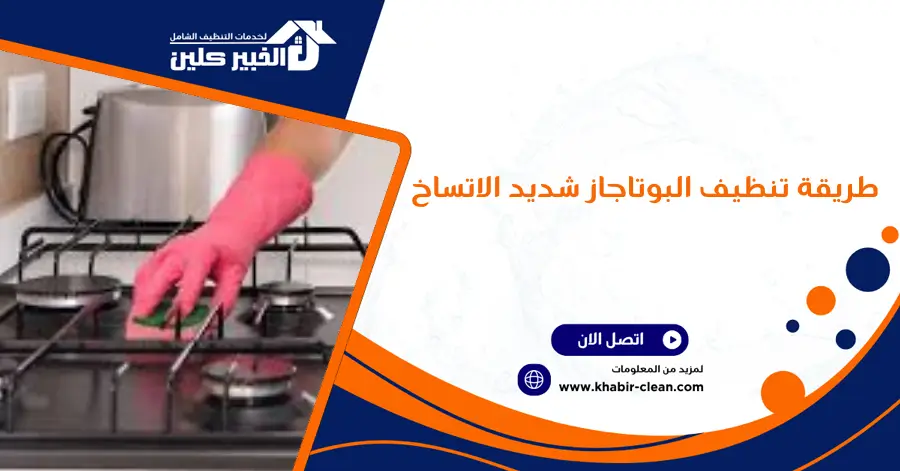 طريقة تنظيف البوتاجاز شديد الاتساخ