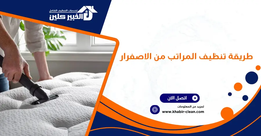 طريقة تنظيف المراتب من الاصفرار