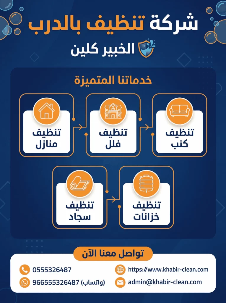 شركة تنظيف بالدرب