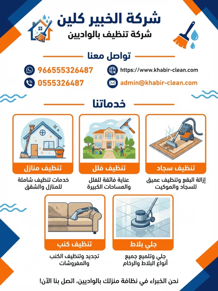 شركة تنظيف بالواديين