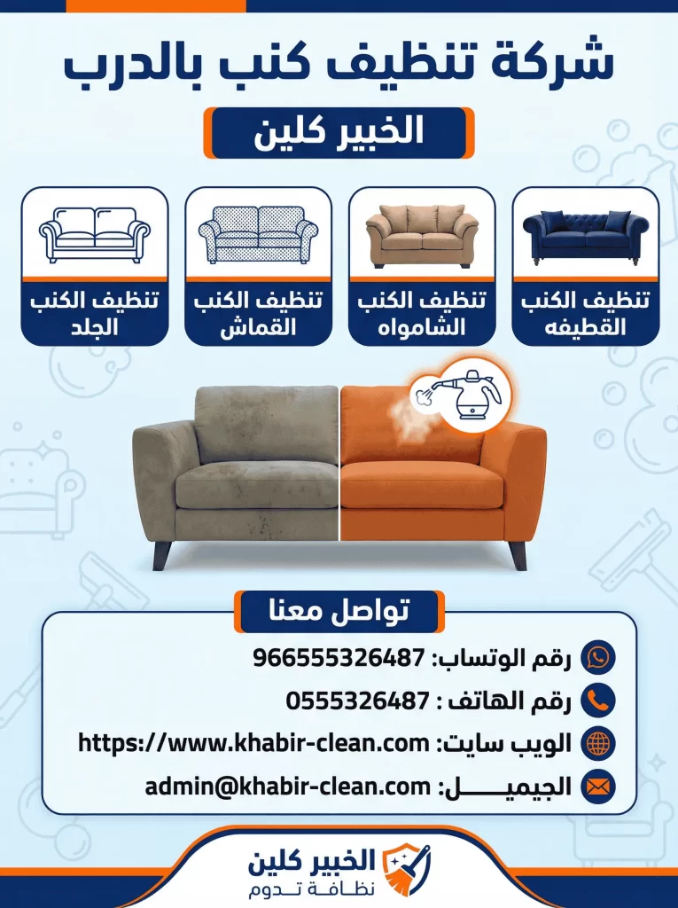 شركة تنظيف كنب بالدرب