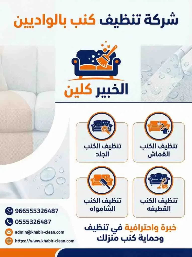شركة تنظيف كنب بالواديين