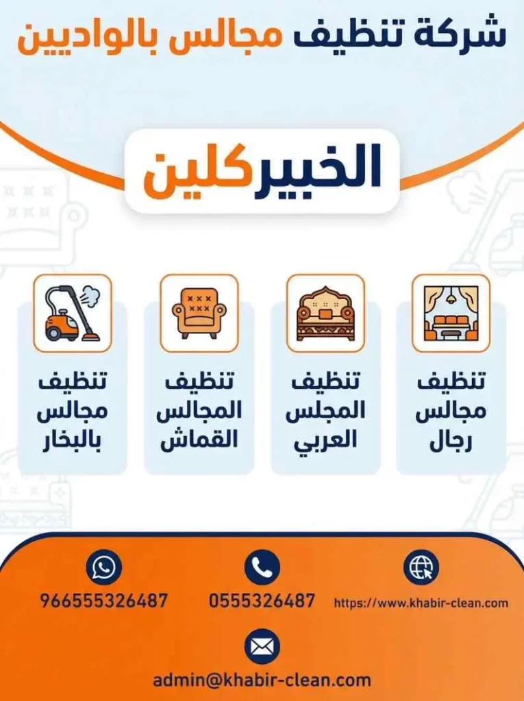 شركة تنظيف مجالس بالواديين