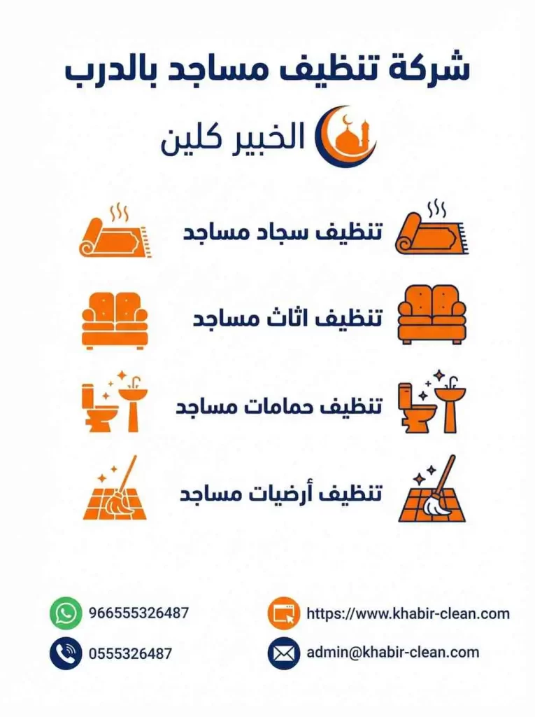 شركة تنظيف مساجد بالدرب