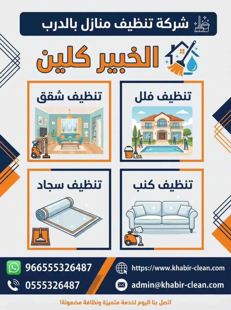 شركة تنظيف منازل بالدرب