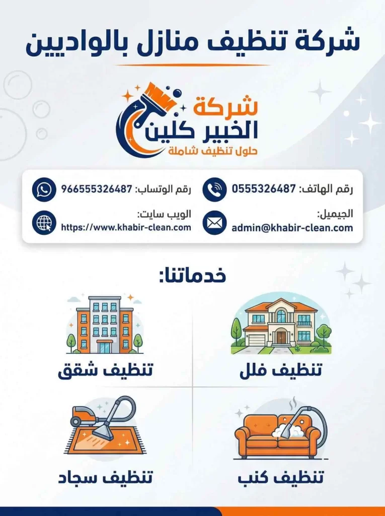 شركة تنظيف منازل بالواديين