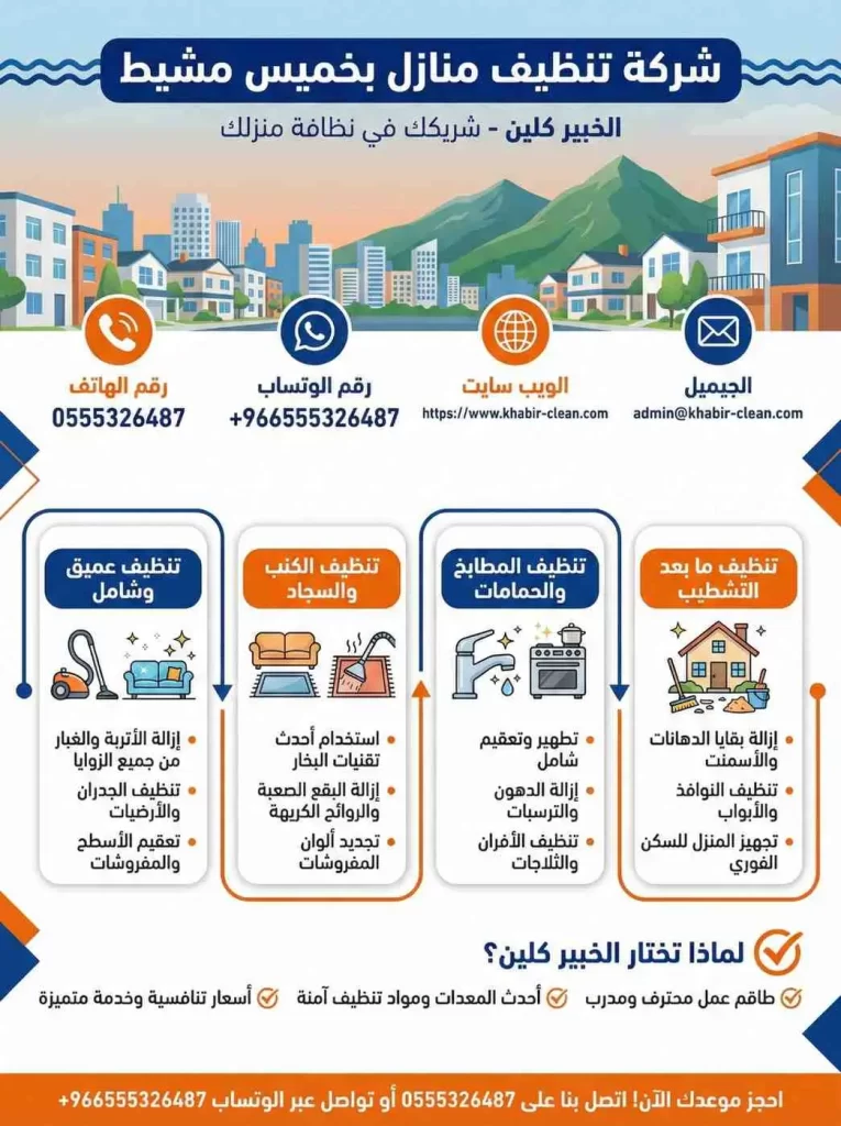 شركة تنظيف منازل بخميس مشيط