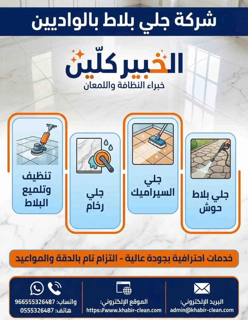 شركة جلي بلاط بالواديين