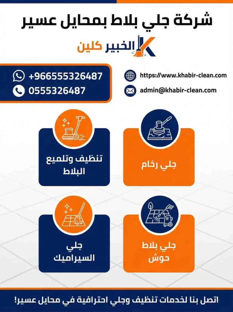 شركة جلي بلاط بمحايل عسير