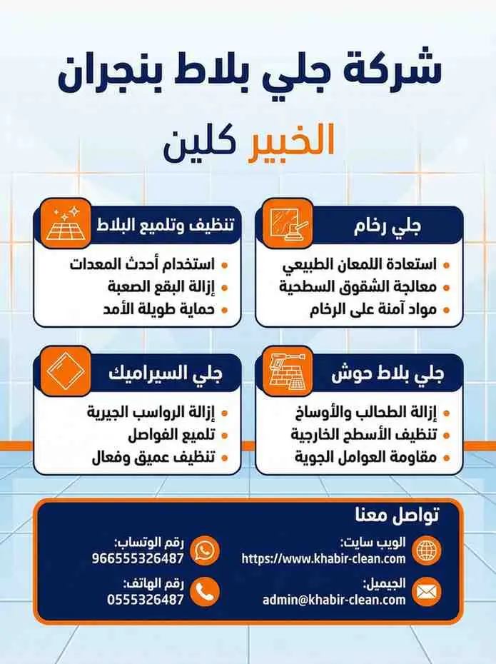 شركة جلي بلاط بنجران