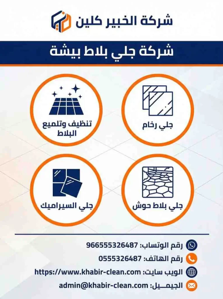 شركة جلي بلاط بيشة