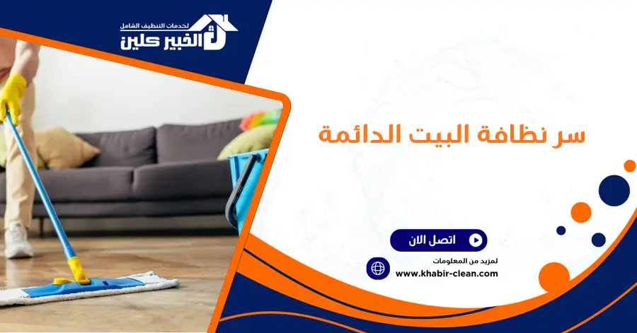 سر نظافة البيت الدائمة