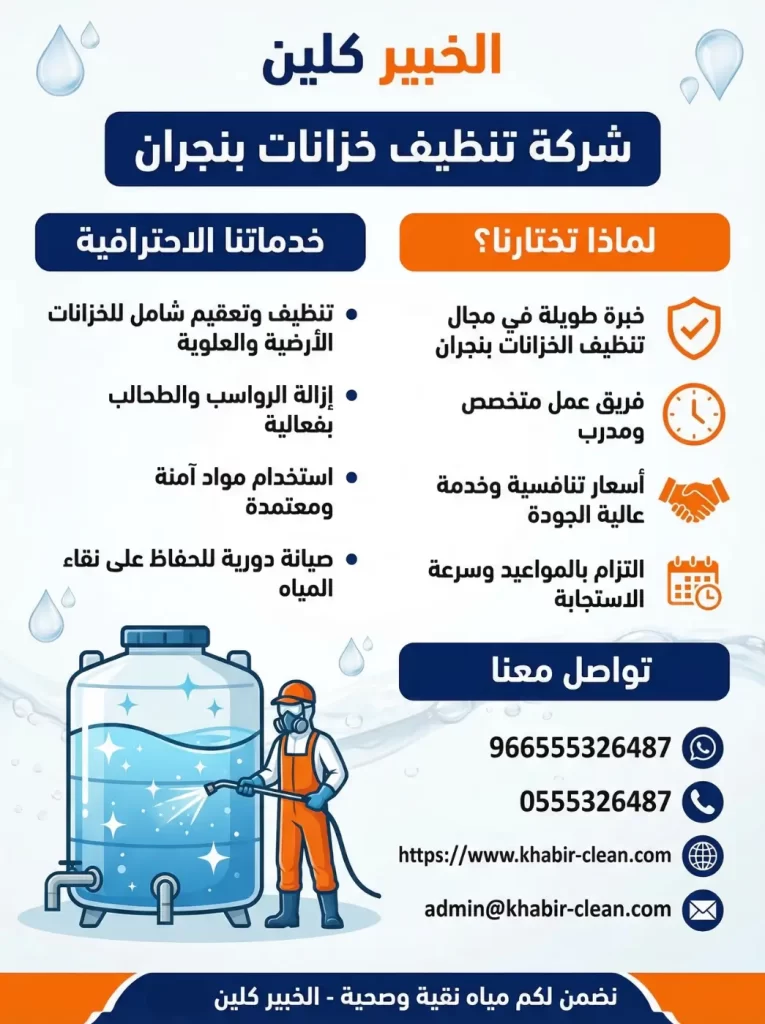 شركة تنظيف خزانات بنجران