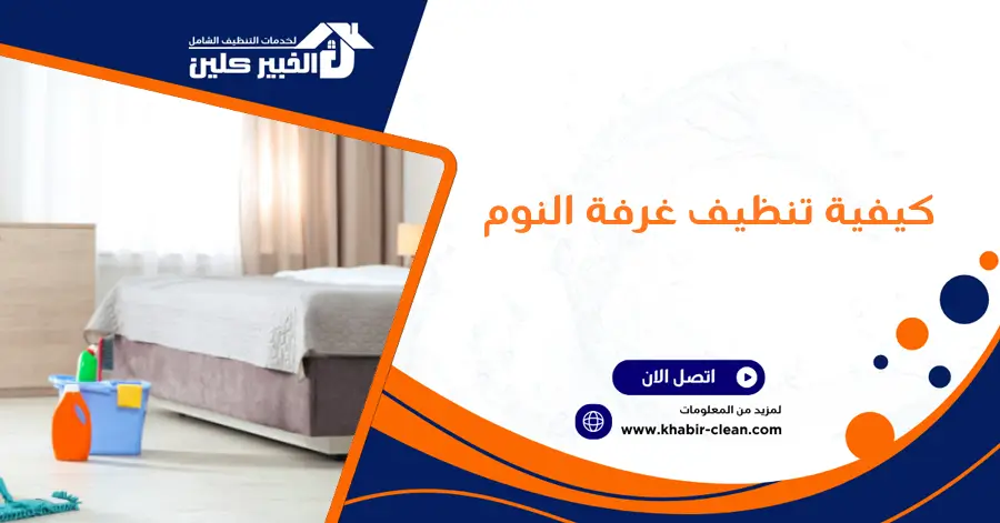 كيفية تنظيف غرفة النوم