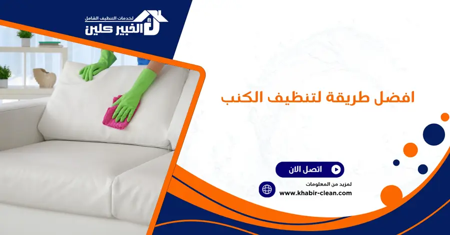 افضل طريقة لتنظيف الكنب
