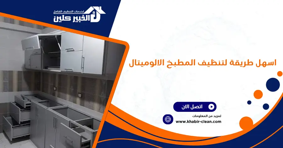 اسهل طريقة لتنظيف المطبخ الالوميتال