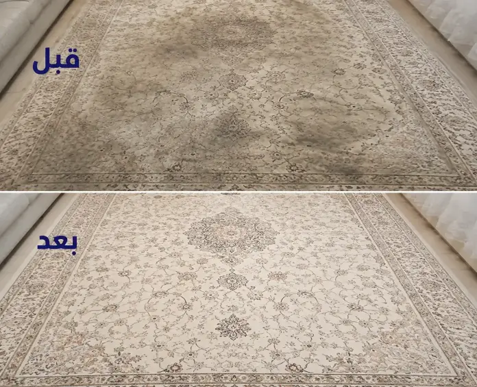 تنظيف سجاد قبل وبعد